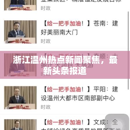 浙江温州热点新闻聚焦,最新头条报道