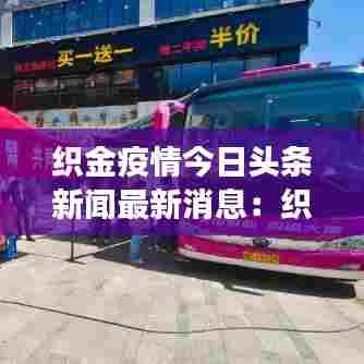 织金疫情今日头条新闻最新消息：织金县发现1例新冠病毒感染者 