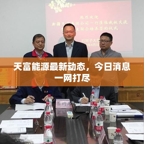 天富能源最新动态,今日消息一网打尽