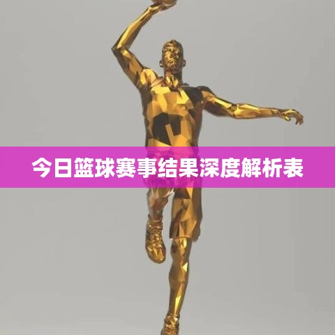 今日篮球赛事结果深度解析表