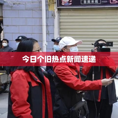 今日个旧热点新闻速递