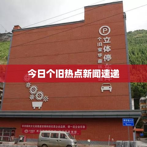 今日个旧热点新闻速递