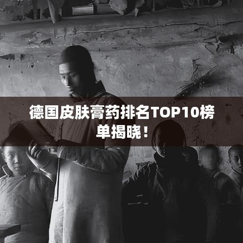 德国皮肤膏药排名TOP10榜单揭晓!