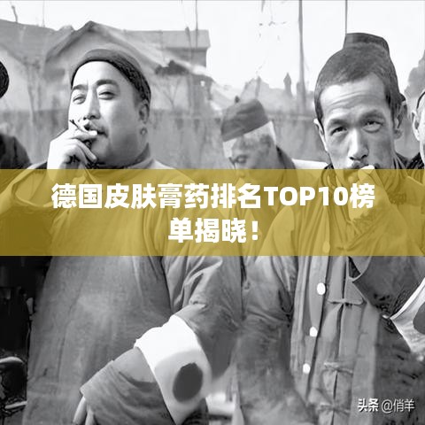 德国皮肤膏药排名TOP10榜单揭晓!