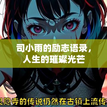 司小雨的励志语录,人生的璀璨光芒