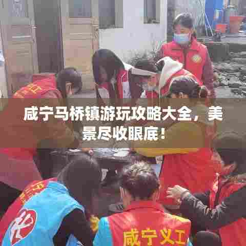 咸宁马桥镇游玩攻略大全,美景尽收眼底!