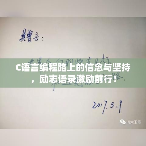C语言编程路上的信念与坚持,励志语录激励前行!