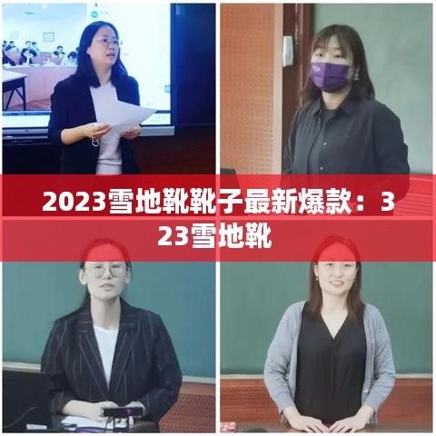 2023雪地靴靴子最新爆款:323雪地靴