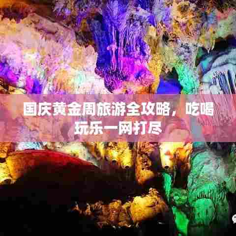 国庆黄金周旅游全攻略,吃喝玩乐一网打尽