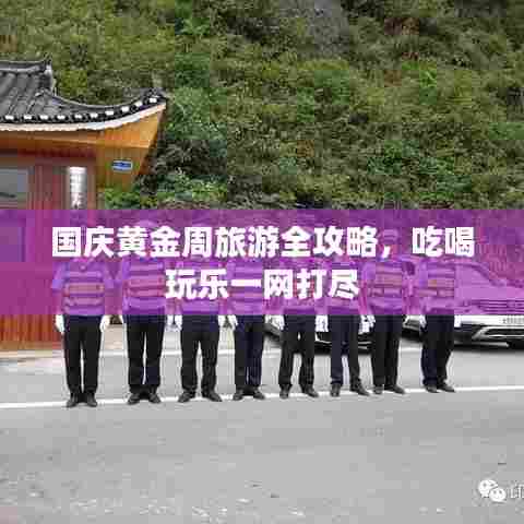 国庆黄金周旅游全攻略,吃喝玩乐一网打尽