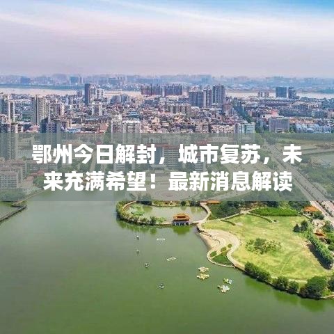 鄂州今日解封,城市复苏,未来充满希望!最新消息解读