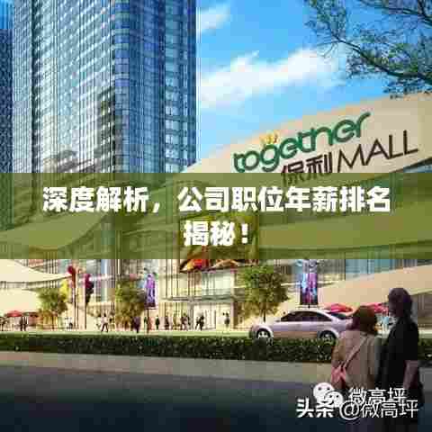 深度解析，公司职位年薪排名揭秘！