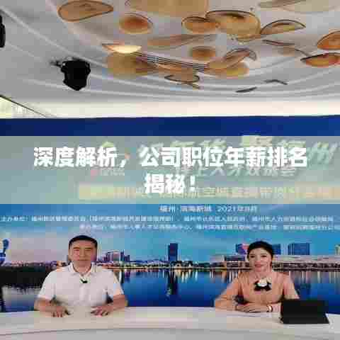 深度解析,公司职位年薪排名揭秘!