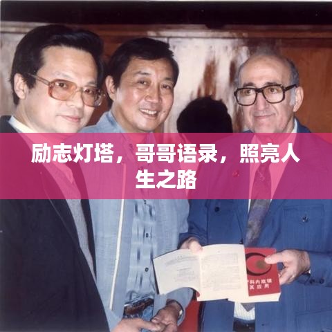 励志灯塔，哥哥语录，照亮人生之路