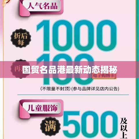 国贸名品港最新动态揭秘