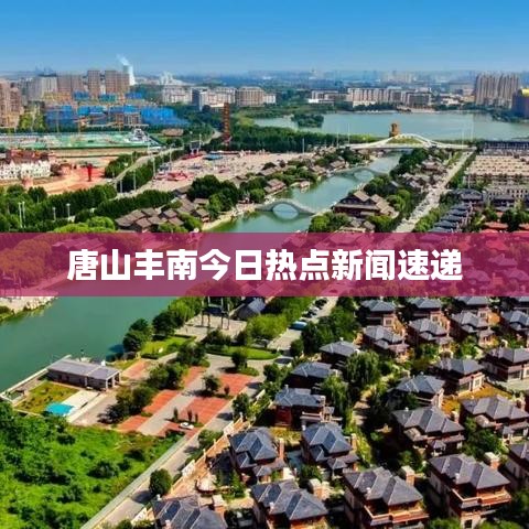 唐山丰南今日热点新闻速递