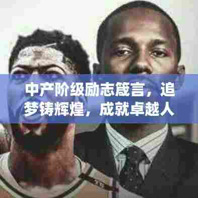 中产阶级励志箴言，追梦铸辉煌，成就卓越人生