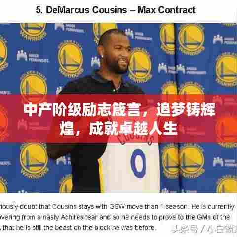 中产阶级励志箴言,追梦铸辉煌,成就卓越人生