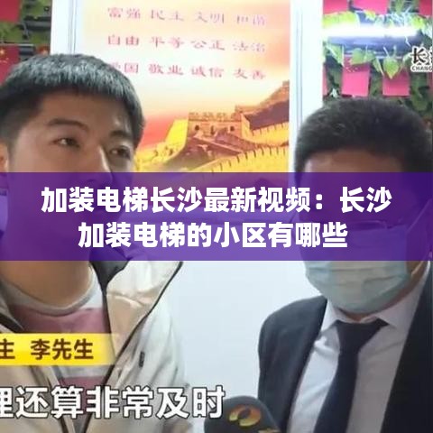 加装电梯长沙最新视频:长沙加装电梯的小区有哪些