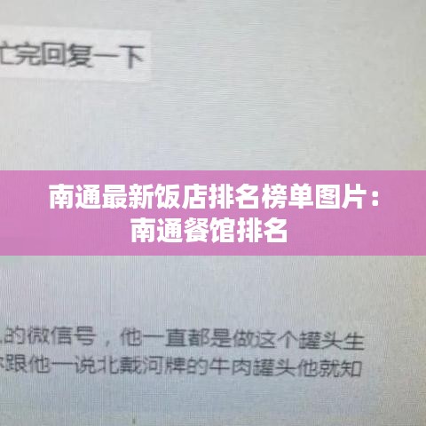 南通最新饭店排名榜单图片：南通餐馆排名 