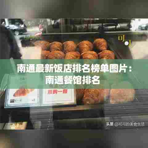 南通最新饭店排名榜单图片:南通餐馆排名