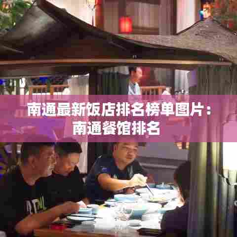 南通最新饭店排名榜单图片:南通餐馆排名