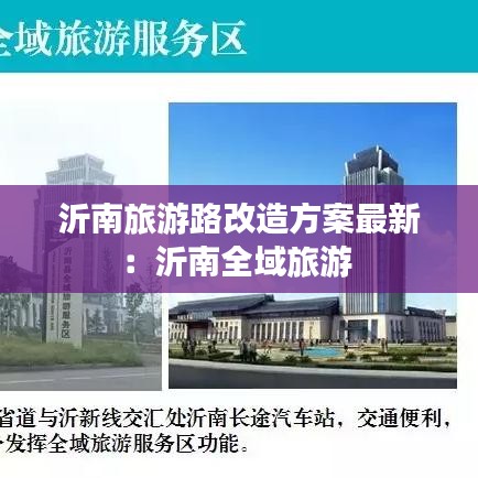 沂南旅游路改造方案最新:沂南全域旅游