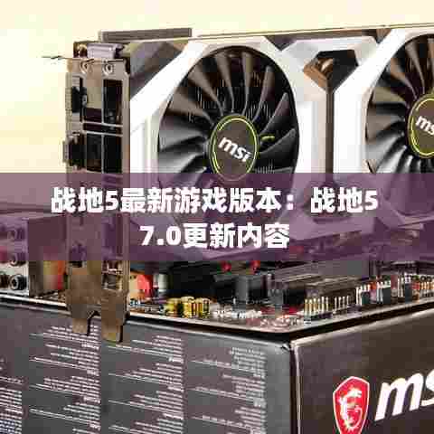 战地5最新游戏版本:战地5 7.0更新内容
