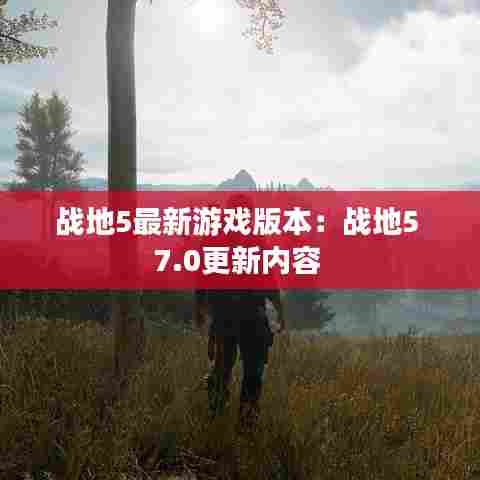 战地5最新游戏版本:战地5 7.0更新内容