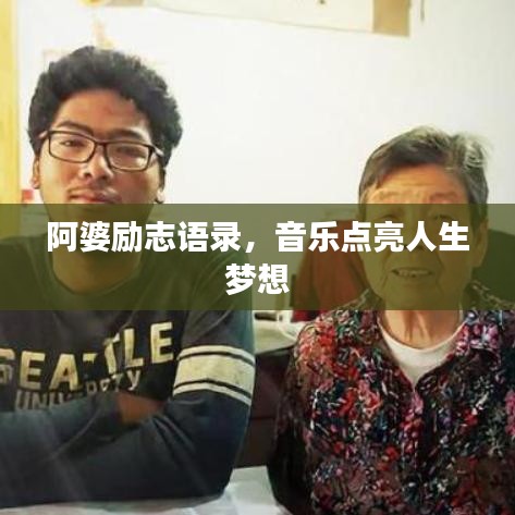 阿婆励志语录，音乐点亮人生梦想