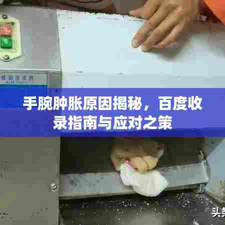 手腕肿胀原因揭秘,百度收录指南与应对之策