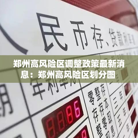 郑州高风险区调整政策最新消息:郑州高风险区划分图
