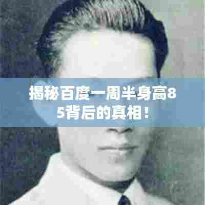 揭秘百度一周半身高85背后的真相！