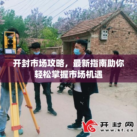 开封市场攻略,最新指南助你轻松掌握市场机遇