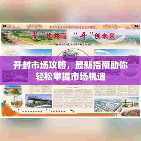 开封市场攻略,最新指南助你轻松掌握市场机遇