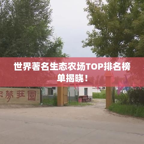 世界著名生态农场TOP排名榜单揭晓!
