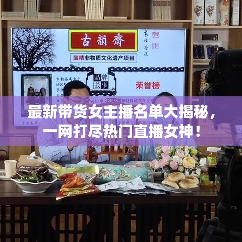 最新带货女主播名单大揭秘,一网打尽热门直播女神!