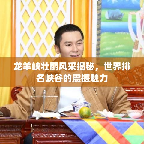 龙羊峡壮丽风采揭秘,世界排名峡谷的震撼魅力