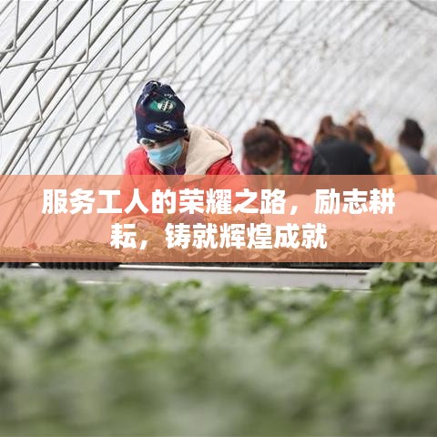 服务工人的荣耀之路,励志耕耘,铸就辉煌成就