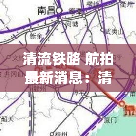 清流铁路 航拍最新消息:清流新建高铁路线