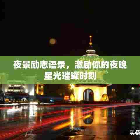 夜景励志语录,激励你的夜晚星光璀璨时刻