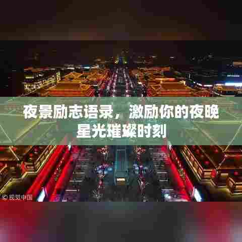 夜景励志语录,激励你的夜晚星光璀璨时刻