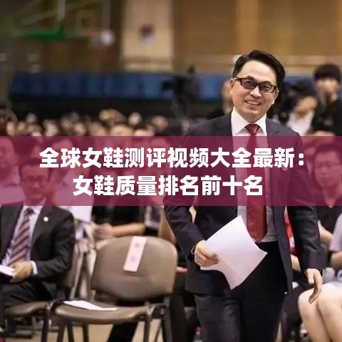 全球女鞋测评视频大全最新:女鞋质量排名前十名