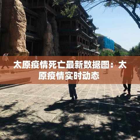 太原疫情死亡最新数据图:太原疫情实时动态