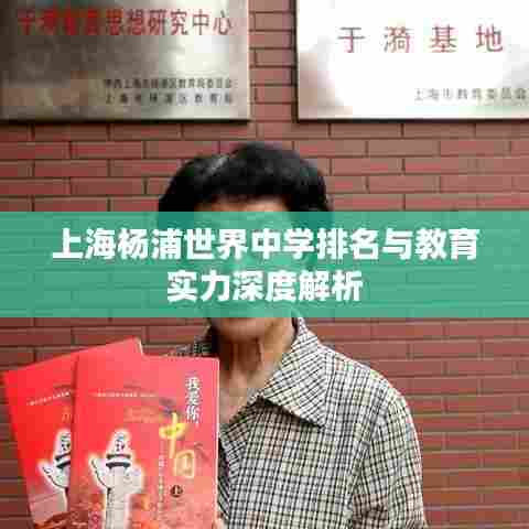 上海杨浦世界中学排名与教育实力深度解析