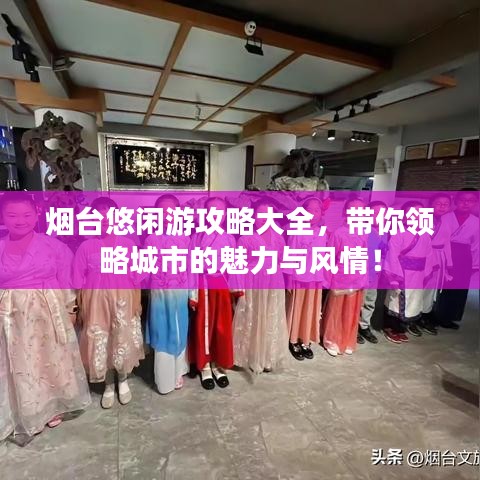 烟台悠闲游攻略大全,带你领略城市的魅力与风情!