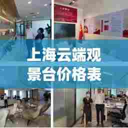上海云端观景台价格表最新:上海云端设备集团有限公司