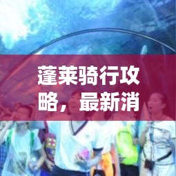 蓬莱骑行攻略,最新消息能否骑自行车探秘仙境?