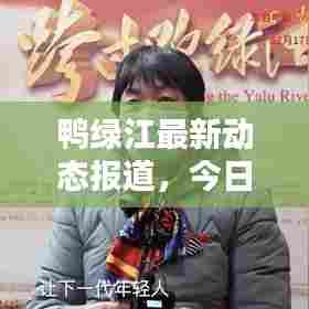 鸭绿江最新动态报道,今日消息一览