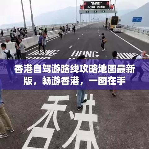 香港自驾游路线攻略地图最新版，畅游香港，一图在手